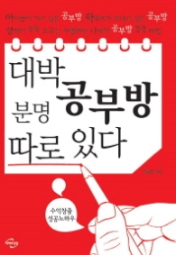 대박 공부방 분명 따로 있다